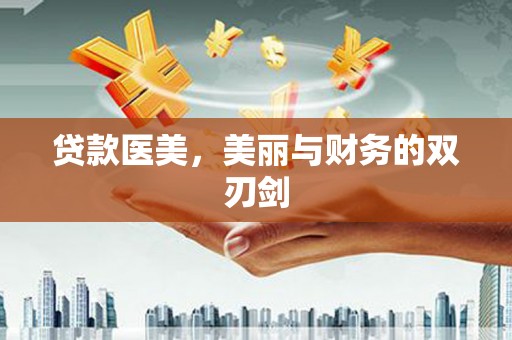 鹿城贷款医美，美丽与财务的双刃剑