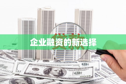 鹿城企业融资的新选择
