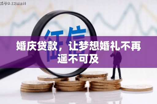 鹿城婚庆贷款，让梦想婚礼不再遥不可及