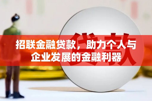 鹿城招联金融贷款，助力个人与企业发展的金融利器