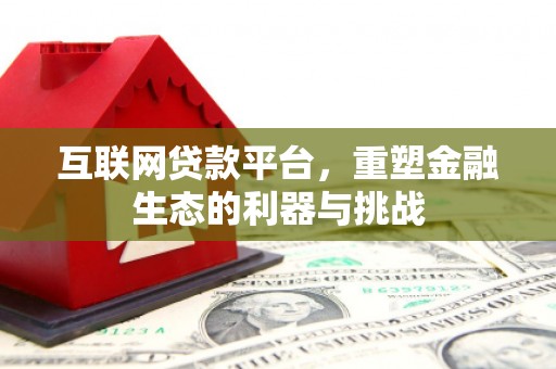 鹿城互联网贷款平台，重塑金融生态的利器与挑战
