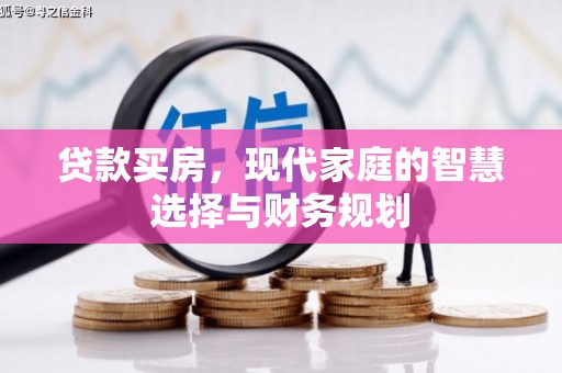 鹿城贷款买房，现代家庭的智慧选择与财务规划