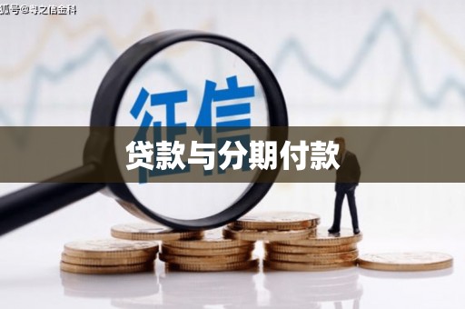 鹿城贷款与分期付款