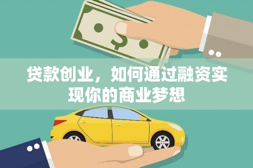 鹿城贷款创业，如何通过融资实现你的商业梦想