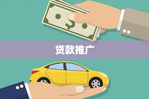 鹿城贷款推广
