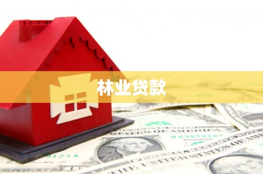 鹿城林业贷款