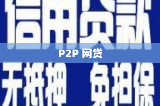 鹿城P2P 网贷