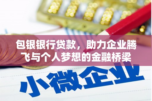 鹿城包银银行贷款，助力企业腾飞与个人梦想的金融桥梁