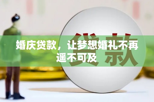 鹿城婚庆贷款，让梦想婚礼不再遥不可及