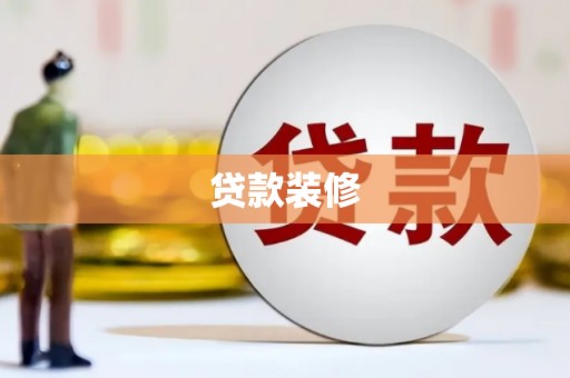 鹿城贷款装修