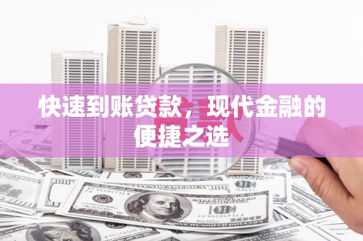鹿城快速到账贷款，现代金融的便捷之选