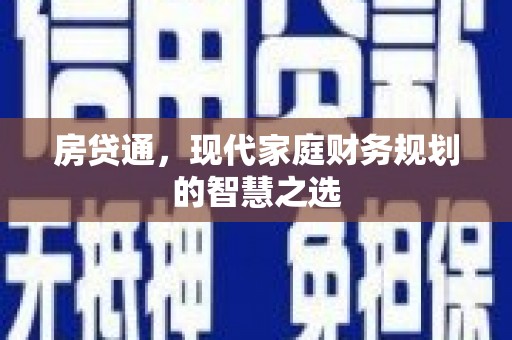 鹿城房贷通，现代家庭财务规划的智慧之选