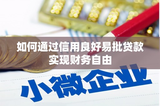 鹿城如何通过信用良好易批贷款实现财务自由