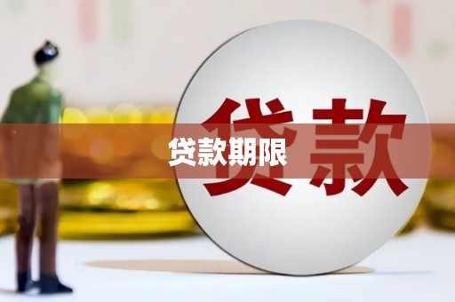 鹿城贷款期限