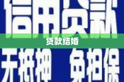 鹿城贷款结婚