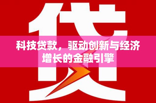 鹿城科技贷款，驱动创新与经济增长的金融引擎