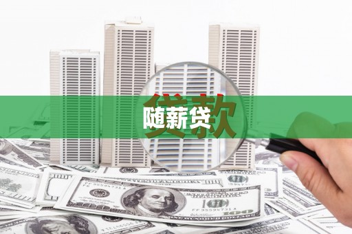 鹿城随薪贷