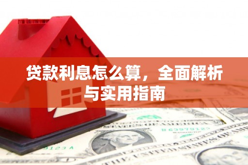 鹿城贷款利息怎么算，全面解析与实用指南