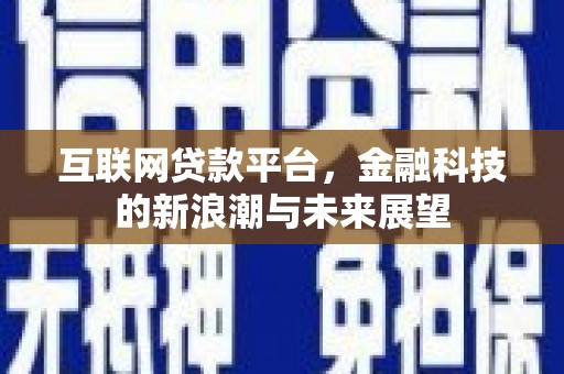 鹿城互联网贷款平台，金融科技的新浪潮与未来展望