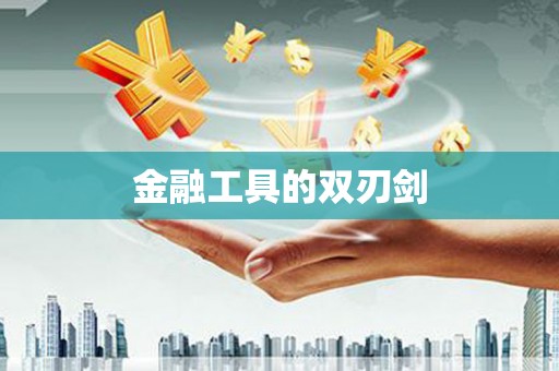 鹿城金融工具的双刃剑