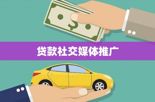 鹿城贷款社交媒体推广