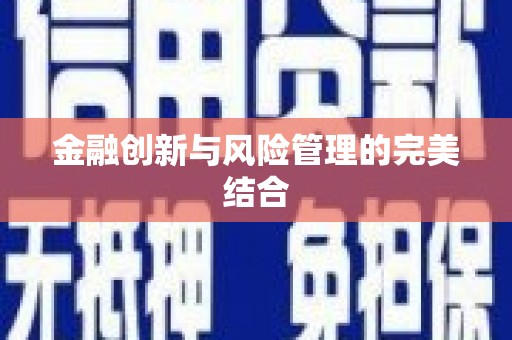 鹿城金融创新与风险管理的完美结合
