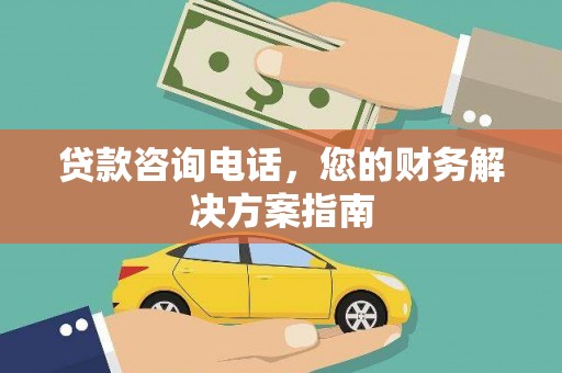 鹿城贷款咨询电话，您的财务解决方案指南