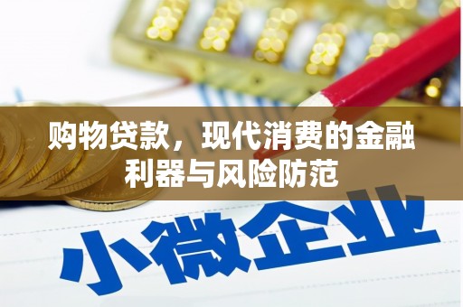 鹿城购物贷款，现代消费的金融利器与风险防范