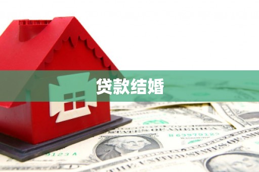 鹿城贷款结婚