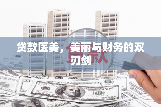 鹿城贷款医美，美丽与财务的双刃剑