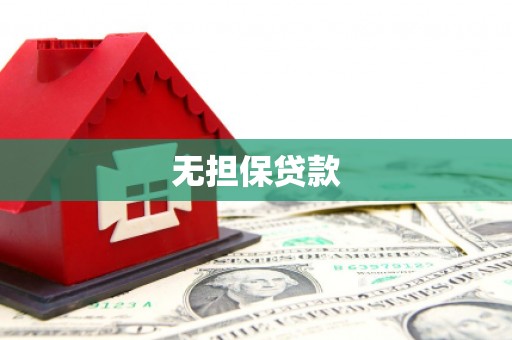 鹿城无担保贷款
