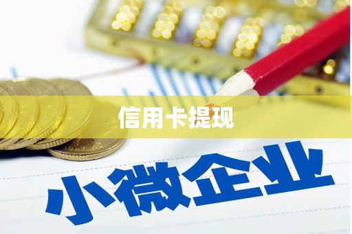 鹿城信用卡提现