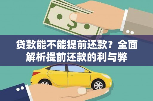 鹿城贷款能不能提前还款？全面解析提前还款的利与弊