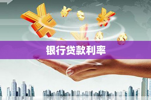 鹿城银行贷款利率
