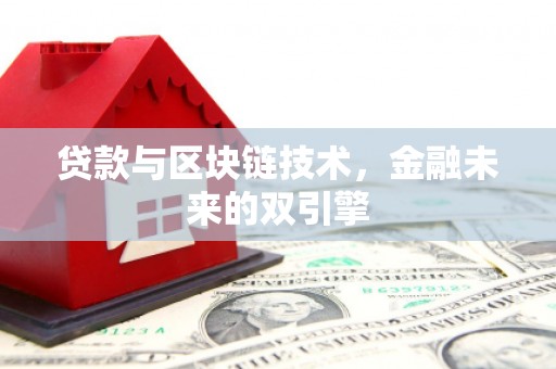 鹿城贷款与区块链技术，金融未来的双引擎