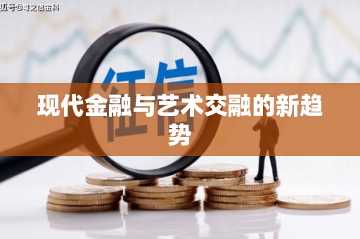 鹿城现代金融与艺术交融的新趋势