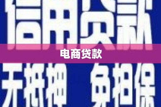 鹿城电商贷款