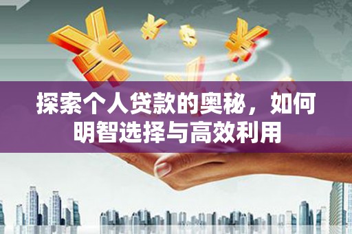 鹿城探索个人贷款的奥秘，如何明智选择与高效利用
