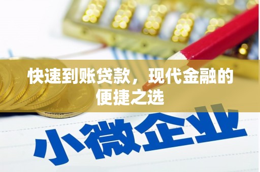 鹿城快速到账贷款，现代金融的便捷之选