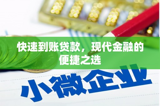 鹿城快速到账贷款，现代金融的便捷之选