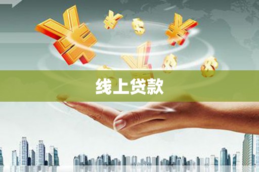 鹿城线上贷款