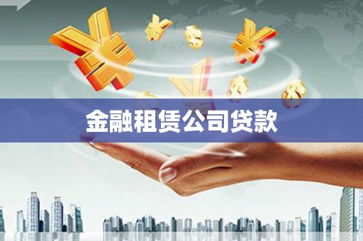 鹿城金融租赁公司贷款