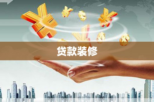 鹿城贷款装修
