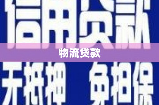 鹿城物流贷款