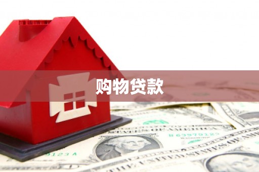 鹿城购物贷款