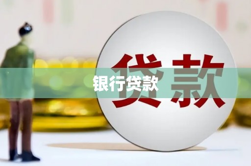 鹿城银行贷款