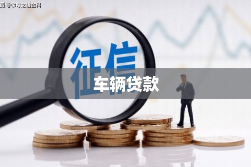 鹿城车辆贷款