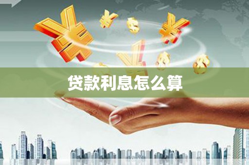 鹿城贷款利息怎么算
