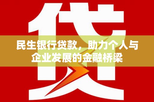 鹿城民生银行贷款，助力个人与企业发展的金融桥梁