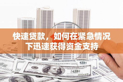 鹿城快速贷款，如何在紧急情况下迅速获得资金支持